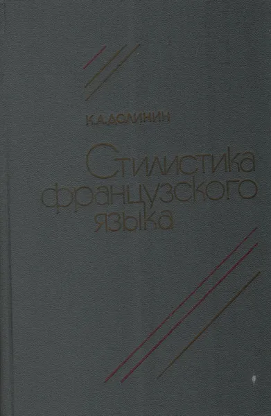 Обложка книги Стилистика французского языка, Долинин Константин Аркадьевич