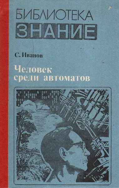 Обложка книги Человек среди автоматов, С. Иванов