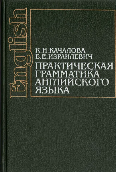 Обложка книги Практическая грамматика английского языка, К. Н. Качалова, Е. Е. Израилевич