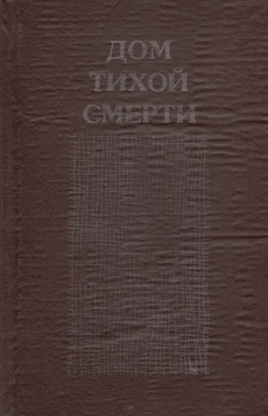 Обложка книги Дом тихой смерти, Тадеуш Костецкий,Яцек Рой,Роберт Бруттер