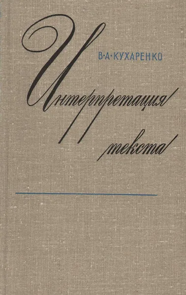 Обложка книги Интерпретация текста, В. А. Кухаренко