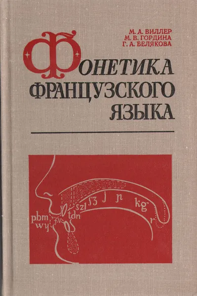 Обложка книги Фонетика французского языка, М. А. Виллер, М. В. Гордина, Г. А. Белякова