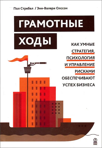 Обложка книги Грамотные ходы. Как умные стратегия, психология и управление рисками обеспечивают успех бизнеса, Пол Стребел, Энн-Валери Олссон