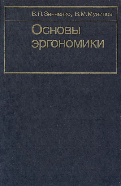 Обложка книги Основы эргономики, В. П. Зинченко, В. М. Мунипов
