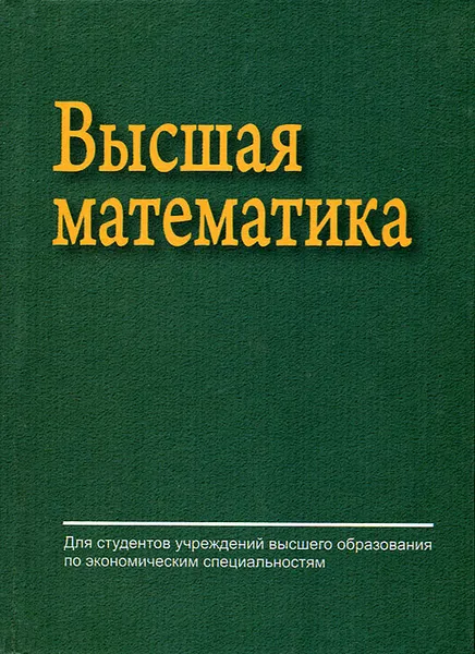 Обложка книги Высшая математика, Е. А. Ровба, А. С. Ляликов, Е. А. Сетько, К. А. Смотрицкий