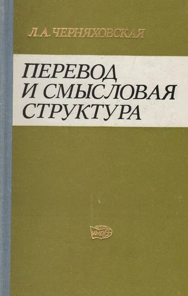 Обложка книги Перевод и смысловая структура, Л. А. Черняховская