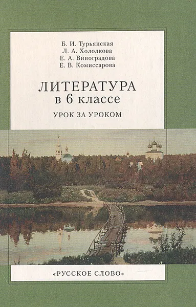 Обложка книги Литература в 6 классе. Урок за уроком, Б. И. Турьянская, Л. А. Холодкова, Е. А. Виноградова, Е. В. Комиссарова