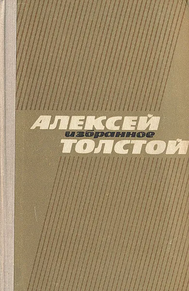 Обложка книги Алексей Толстой. Избранное, Алексей Толстой
