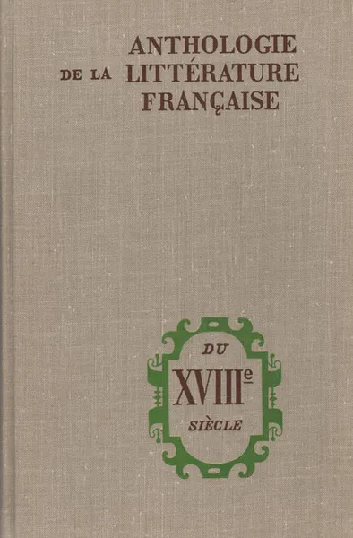 Обложка книги Anthologie de la litterature Francaise du XVIIIe siecle, О. С. Заботкина