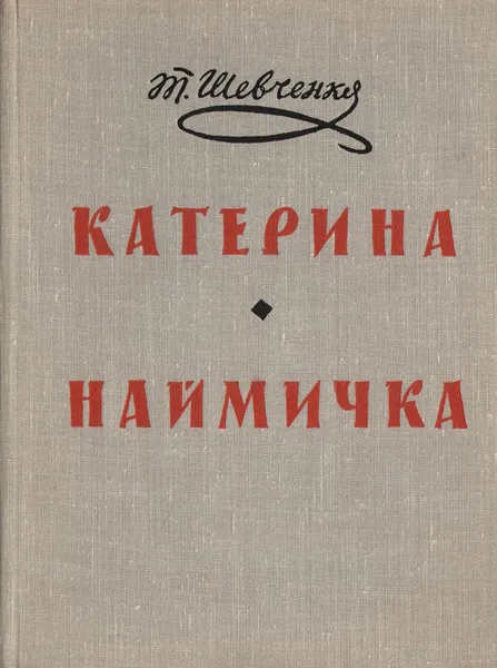 Обложка книги Катерина. Наймичка, Т. Шевченко