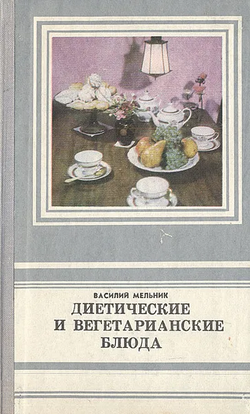 Обложка книги Диетические и вегетарианские блюда, Василий Мельник