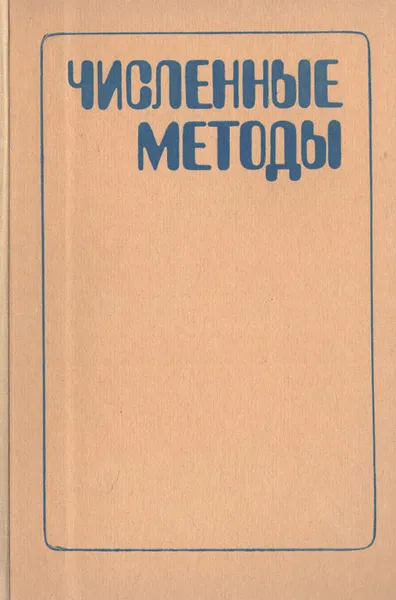 Обложка книги Численные методы, Нинель Данилина,Н. Дубровская,О. Кваша