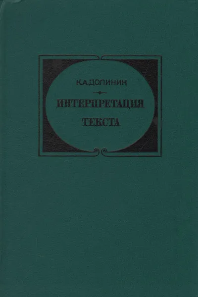 Обложка книги Интерпретация текста, К. А. Долинин