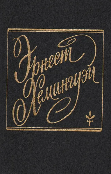 Обложка книги Эрнест Хемингуэй. Романы и рассказы, Эрнест Хемингуэй