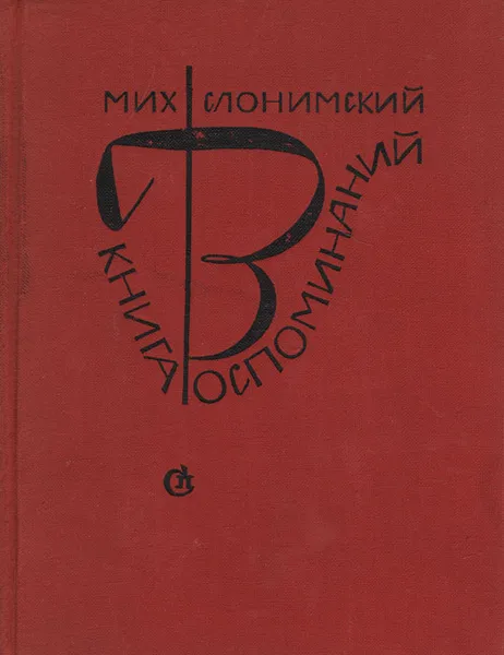 Обложка книги Книга воспоминаний, Михаил Слонимский