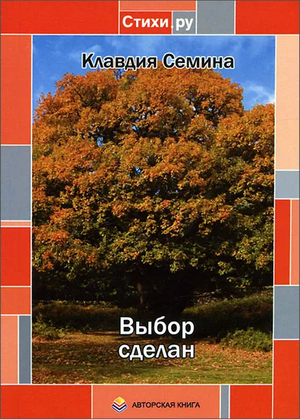 Обложка книги Выбор сделан, Клавдия Семина