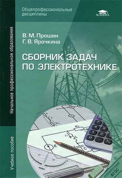 Обложка книги Сборник задач по электротехнике, В. М. Прошин, Г. В. Ярочкина