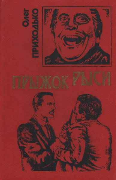 Обложка книги Прыжок рыси, Олег Приходько