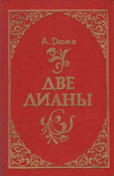 Обложка книги Две Дианы, А. Дюма