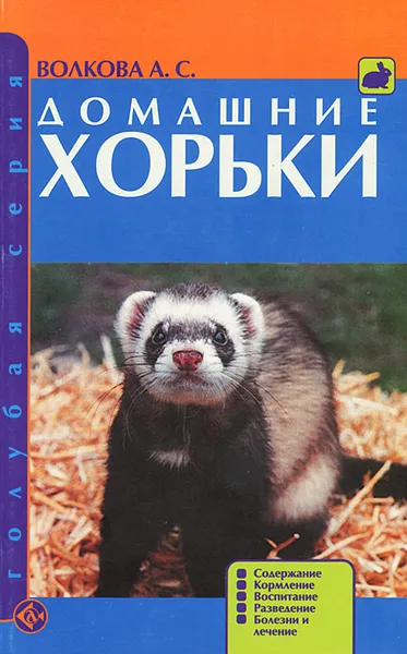 Обложка книги Домашние хорьки. Содержание. Кормление. Воспитание. Разведение. Болезни и лечение, А. С. Волкова