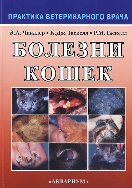 Обложка книги Болезни кошек, Э. А. Чандлер, К. Дж. Гаскелл, Р. М. Гаскелл