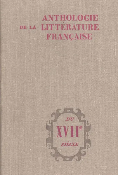 Обложка книги Anthologie de la Litterature Francaise du XVIIe siecle, Т. Г. Хатисова