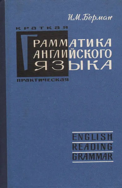 Обложка книги Краткая практическая грамматика английского языка, Берман Иосиф Моисеевич