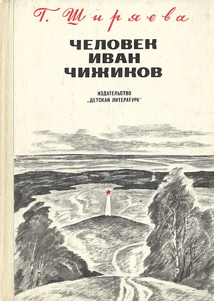 Обложка книги Человек Иван Чижиков, или Повесть о девочке из легенды, Г. Ширяева