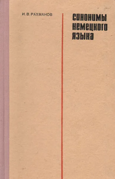 Обложка книги Синонимы немецкого языка, И. В. Рахманов