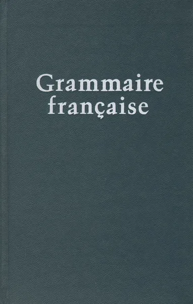 Обложка книги Grammaire francaise, Заславская Полина Иосифовна, Алямская Н. В.