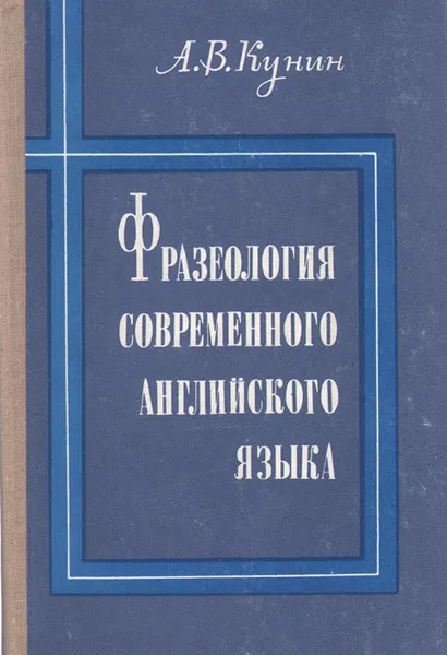 Обложка книги Фразеология современного английского языка, А. В. Кунин