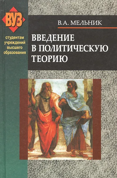 Обложка книги Введение в политическую теорию, В. А. Мельник
