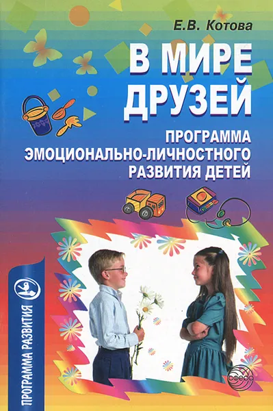 Обложка книги В мире друзей. Программа эмоционально-личностного развития детей, Е. В. Котова
