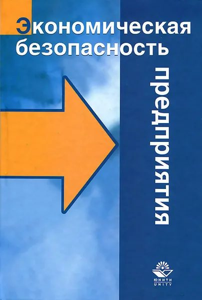 Обложка книги Экономическая безопасность предприятия, А. В. Суглобов, С. А. Хмелев, Е. А. Орлова