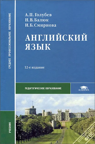 Обложка книги Английский язык, А. П. Голубев, Н. В. Балюк, И. Б. Смирнова