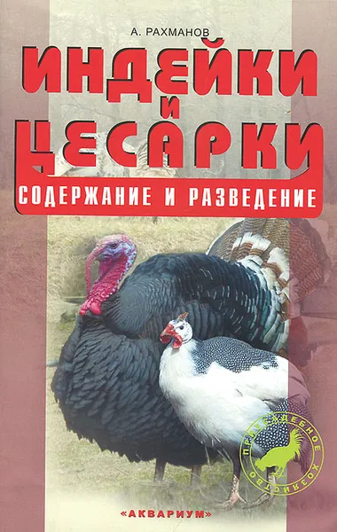 Обложка книги Индейки и цесарки. Содержание и разведение, А. Рахманов