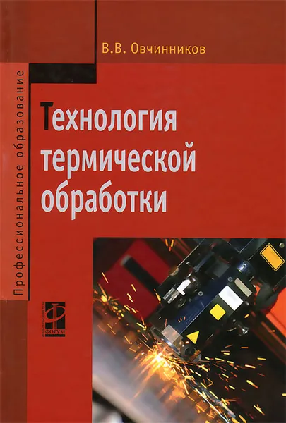 Обложка книги Технология термической обработки, В. В. Овчинников