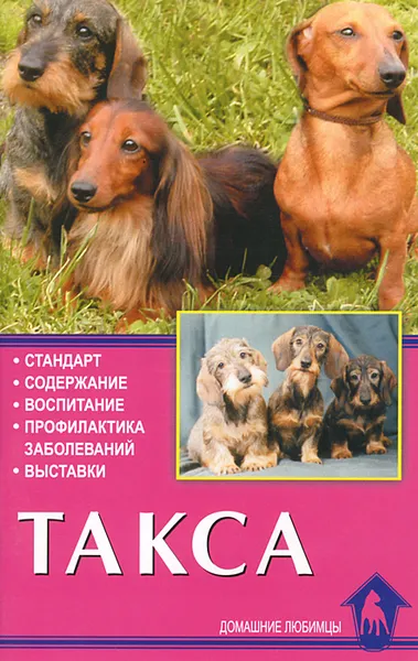 Обложка книги Такса. Стандарт. Содержание. Воспитание. Профилактика заболеваний. Выставки, Курт Шмидт-Дуйсберг