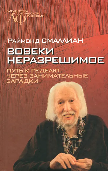 Обложка книги Вовеки неразрешимое. Путь к Геделю через занимательные загадки, Смаллиан Рэймонд М.