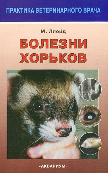 Обложка книги Болезни хорьков, М. Ллойд