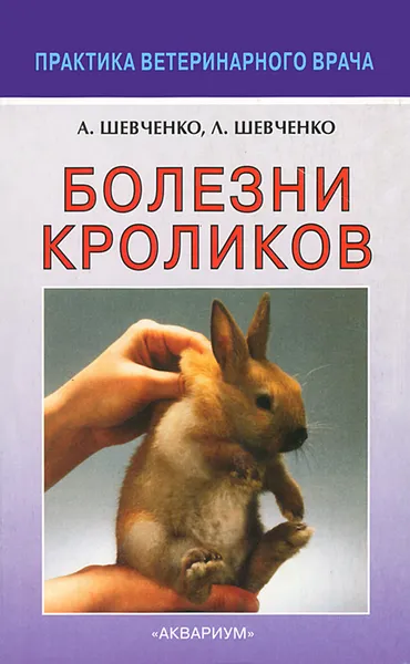 Обложка книги Болезни кроликов, А. Шевченко, Л. Шевченко