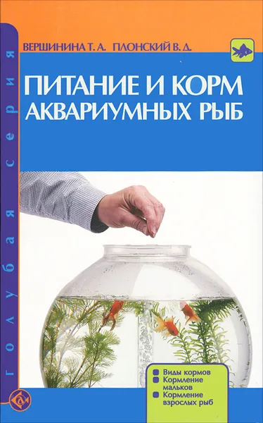 Обложка книги Питание и корм аквариумных рыб, Т. А. Вершинина, В. Д. Плонский
