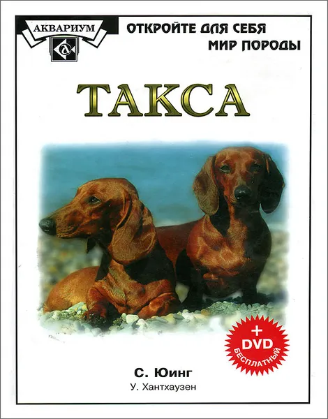 Обложка книги Такса ( + DVD), С. Юинг, У. Хантхаузен