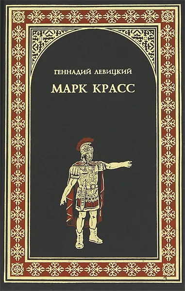 Обложка книги Марк Красс, Левицкий Геннадий Михайлович