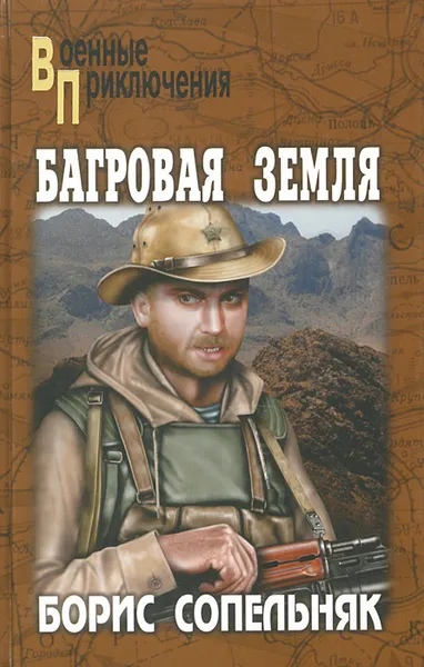 Обложка книги Багровая земля, Борис Сопельняк