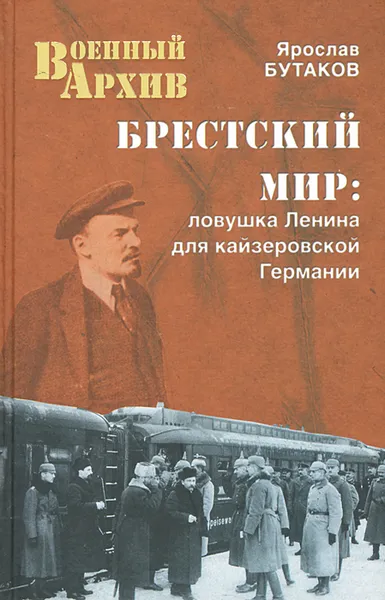 Обложка книги Брестский мир. Ловушка Ленина для кайзеровской Германии, Ярослав Бутаков