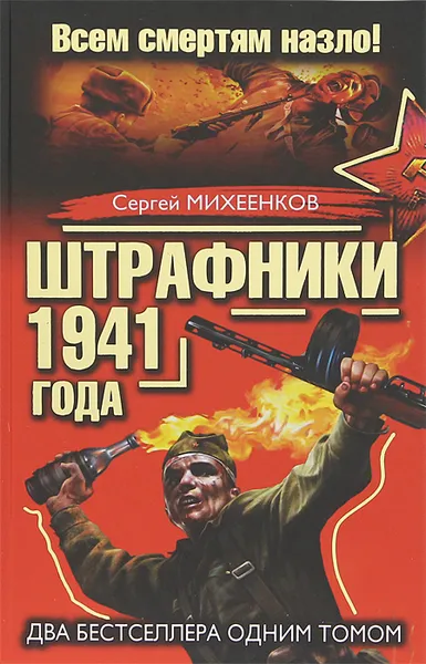 Обложка книги Штрафники 1941 года. Всем смертям назло!, Михеенков Сергей Егорович