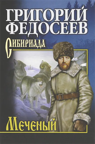 Обложка книги Меченый, Федосеев Григорий Анисимович