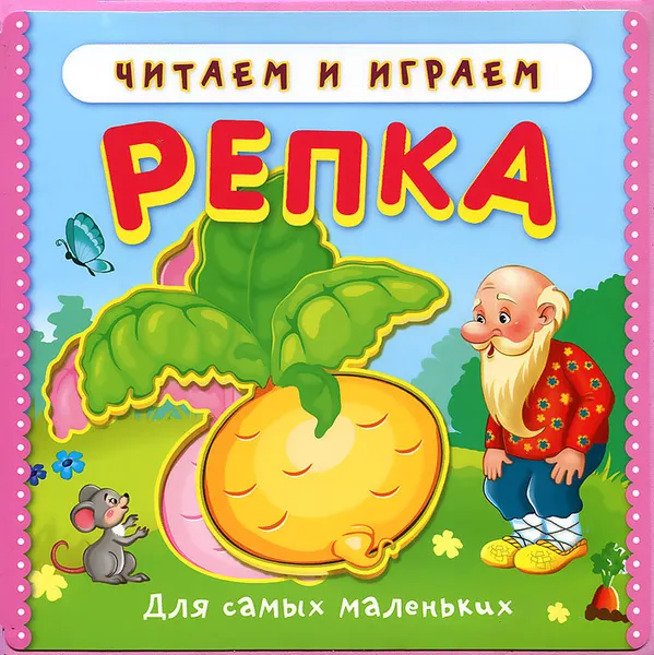 Обложка книги Репка, И. Шестакова