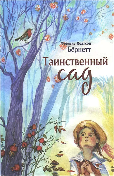 Обложка книги Таинственный сад, Бернетт Фрэнсис Элиза Ходгстон